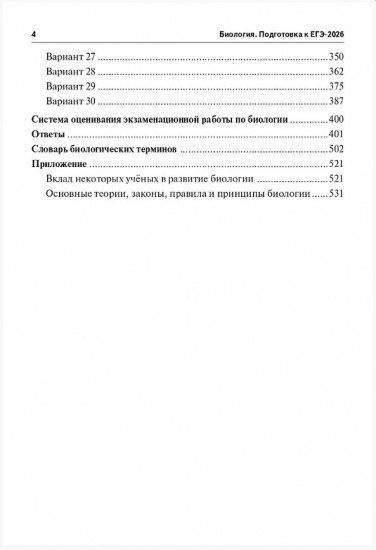 ЕГЭ-2026. Биология. 30 тренировочных вариантов по демоверсии 2026 года