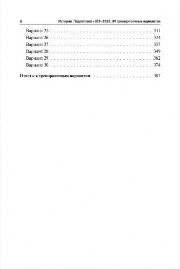 ЕГЭ-2026. История. 30 тренировочных вариантов по демоверсии 2026 года
