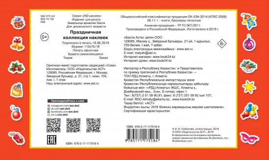 Праздничная коллекция наклеек