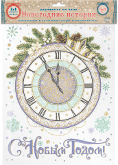 Новогоднее украшение для окон с золотым глиттером и раскраской «Новогодние часы» - Фото 1