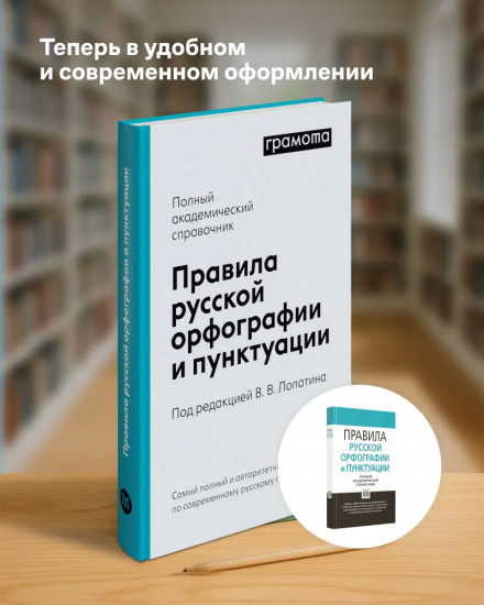 Правила русской орфографии и пунктуации