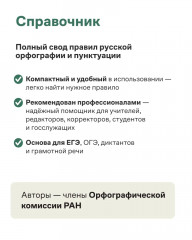 Правила русской орфографии и пунктуации - Фото 2