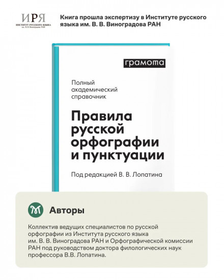 Правила русской орфографии и пунктуации