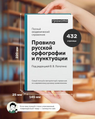 Правила русской орфографии и пунктуации - Фото 8