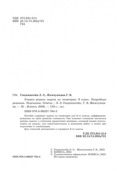 Учимся решать задачи по геометрии. 8 класс. Подробные решения, подсказки, ответы