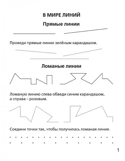 Геометрические фигуры и линии. 5-6 лет. Рабочая тетрадь