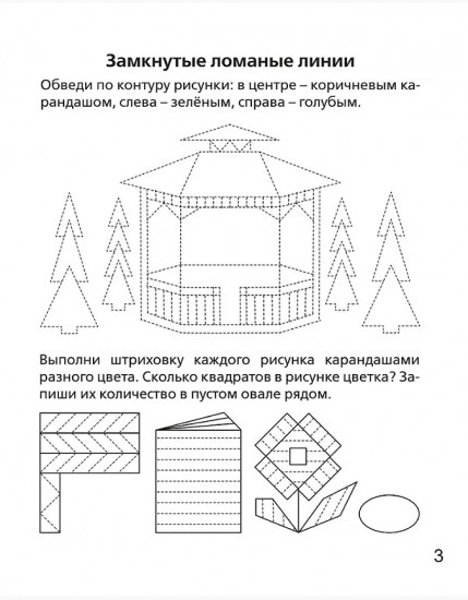 Геометрические фигуры и линии. 5-6 лет. Рабочая тетрадь