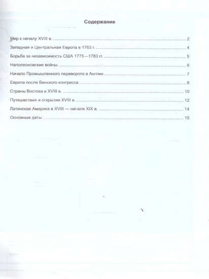 Контурные карты по истории Нового времени. XVIII — начало XIX в. 8 класс
