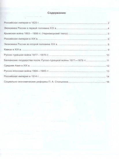 Контурные карты по истории России. 1825-1914 гг. 9 класс
