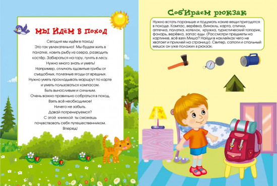 Мы идём в поход. Книжка с многоразовыми наклейками