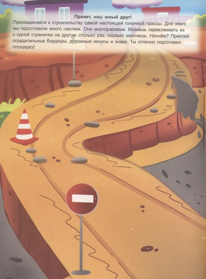 Строим гоночную трассу. Книжка с многоразовыми наклейками