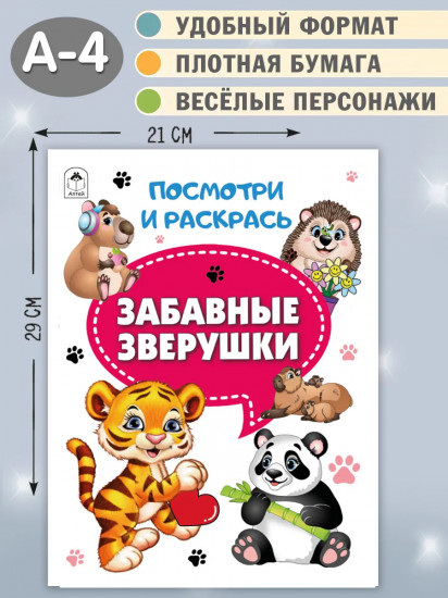 Забавные зверушки