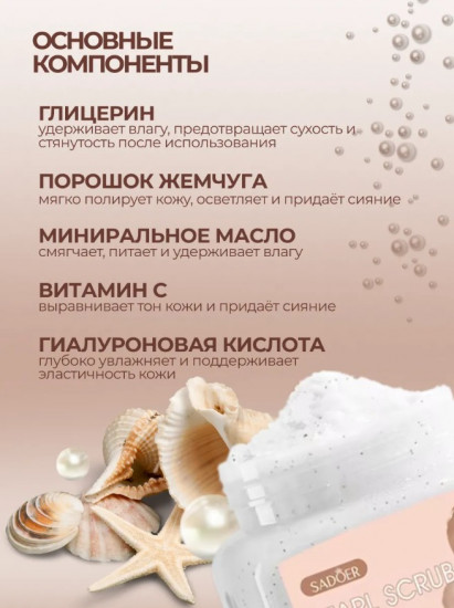 Скраб для тела с жемчугом «Pearl Exfoliating Cleansing Scrub»