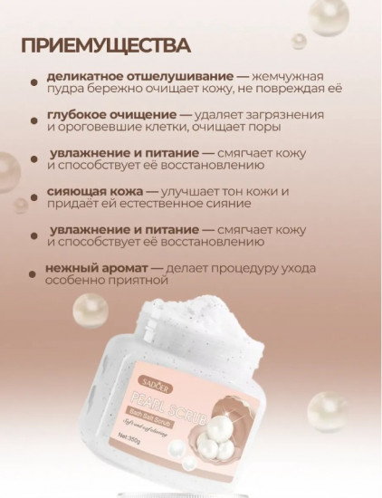 Скраб для тела с жемчугом «Pearl Exfoliating Cleansing Scrub»