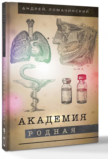 Академия родная