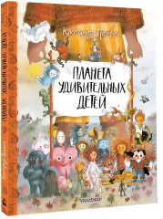 Планета удивительных детей - Фото 3