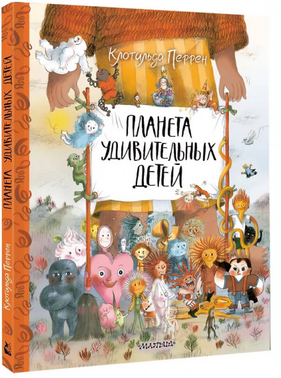 Планета удивительных детей