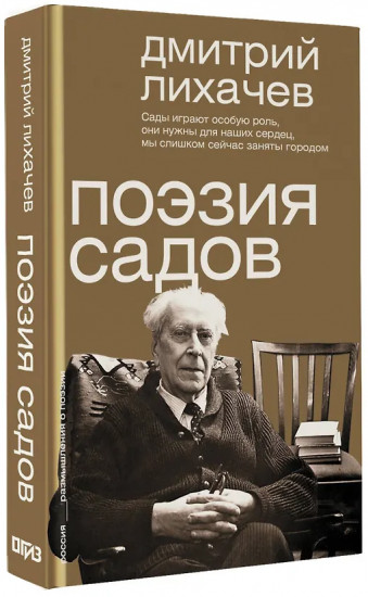 Поэзия садов