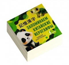 Запоминаем китайские иероглифы. Набор карточек - Фото 2