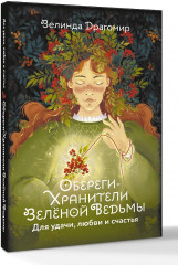 Обереги-хранители зеленой ведьмы для удачи, любви и счастья - Фото 2