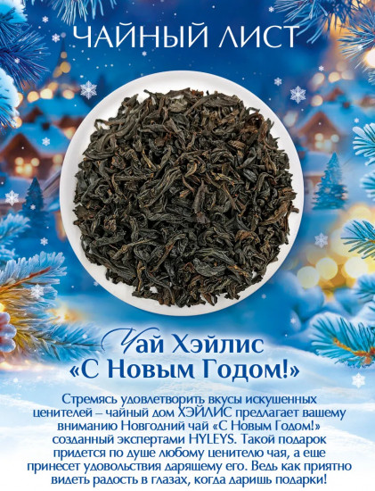 Чай черный «С Новым Годом!»