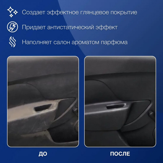 Полироль пластика с ароматом парфюма