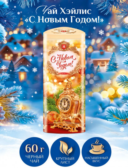 Чай черный «С Новым Годом!»