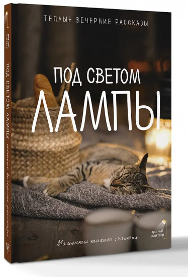 Под светом лампы. Моменты тихого счастья. Тёплые вечерние рассказы
