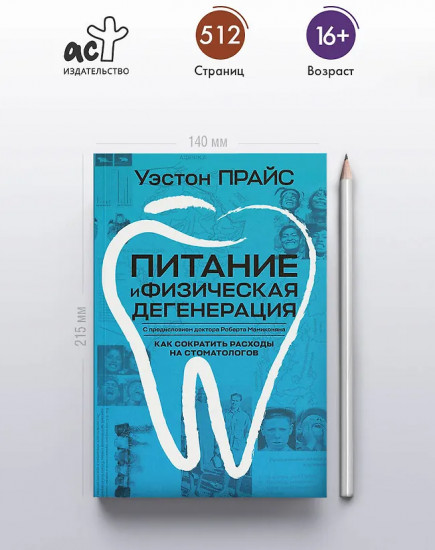 Питание и физическая дегенерация