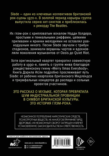 Slade. Когда мир сходит с ума. Первая биография группы