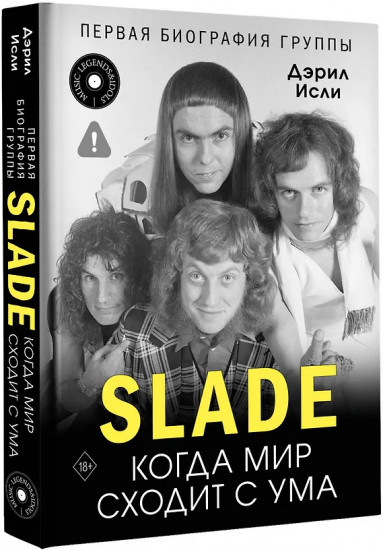 Slade. Когда мир сходит с ума. Первая биография группы