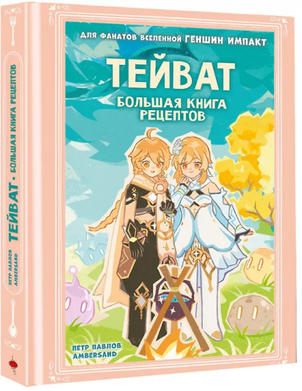 Тейват. Большая книга рецептов