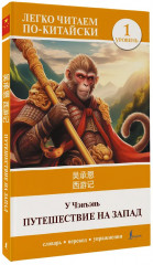 Путешествие на Запад. Уровень 1. Xīyóujì - Фото 2