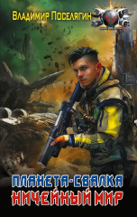 Планета-Свалка. Ничейный мир - Фото 1