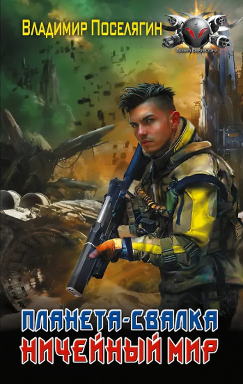 Планета-Свалка. Ничейный мир