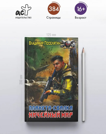 Планета-Свалка. Ничейный мир