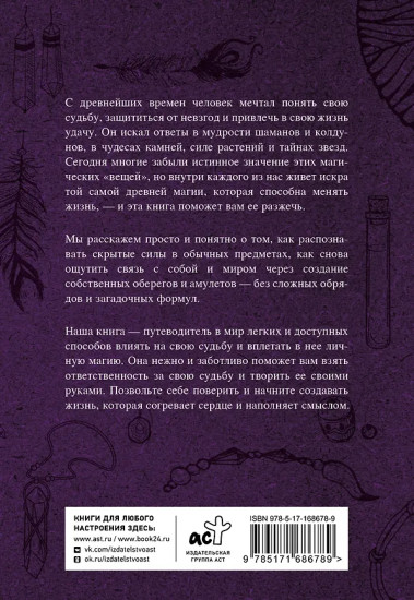 Магические обереги. Сплети свою судьбу