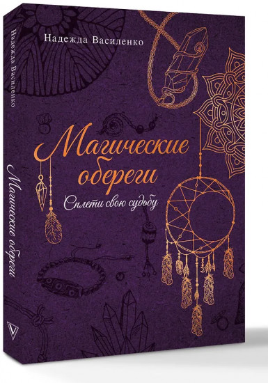 Магические обереги. Сплети свою судьбу
