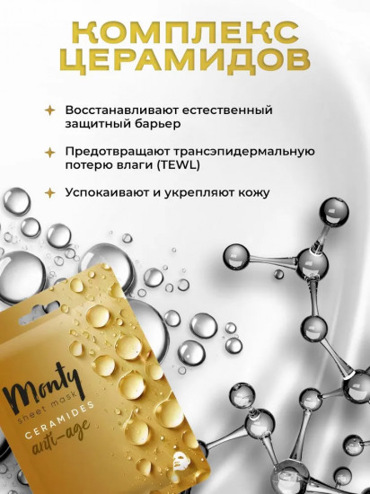 Маска для лица антивозрастная «Церамиды»