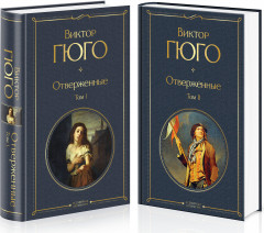 Отверженные. Комплект из 2 книг - Фото 1