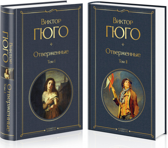 Отверженные. Комплект