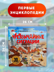 Чрезвычайные ситуации. Правила выживания - Фото 6