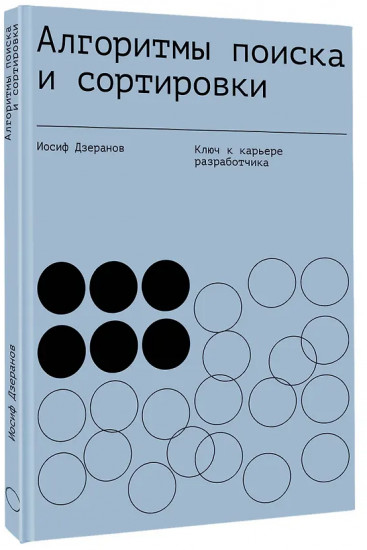 Алгоритмы поиска и сортировки