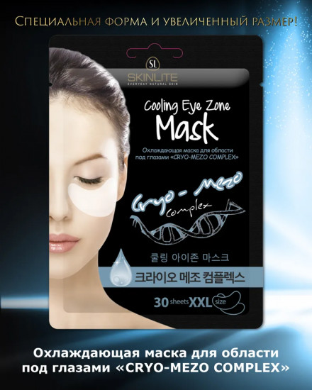 Маска для области под глазами охлаждающая «Cryo-Mezo complex»
