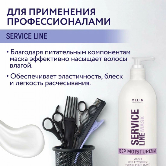 Маска для глубокого увлажнения волос «Service Line»
