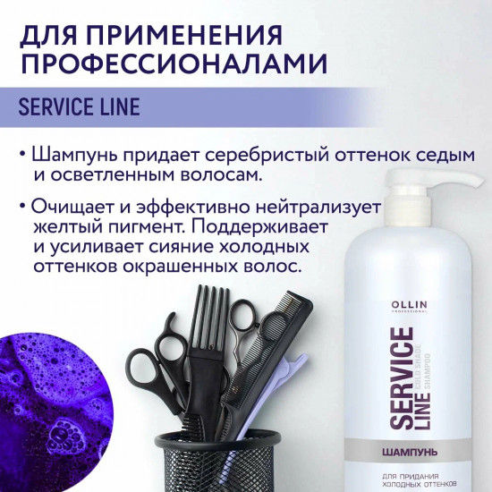 Шампунь для придания холодных оттенков «Service Line»