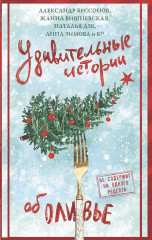 Удивительные истории об оливье - Фото 1