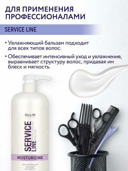 Бальзам для волос увлажняющий «Service Line»
