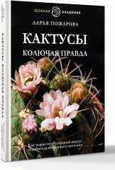 Кактусы. Колючая правда - Фото 2
