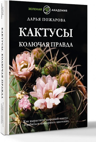 Кактусы. Колючая правда